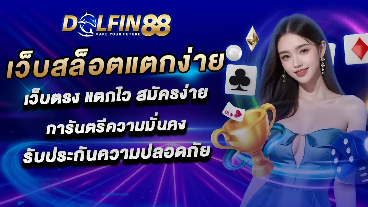 dolfin 88 สล็อต