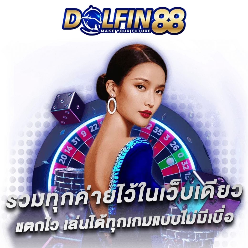 เว็บdolfin88 เว็บตรง