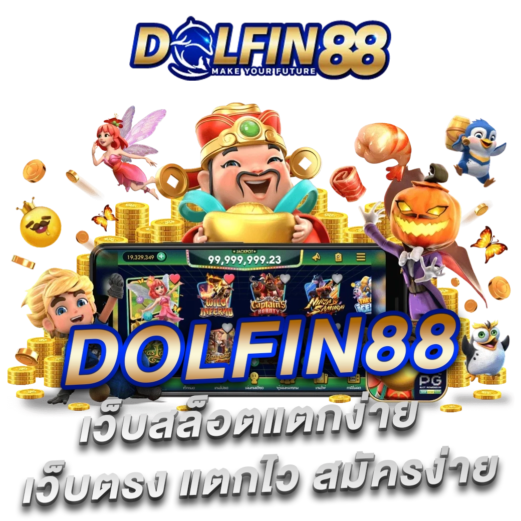 เว็บdolfin88